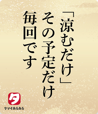 「涼むだけ」その予定だけ毎回です