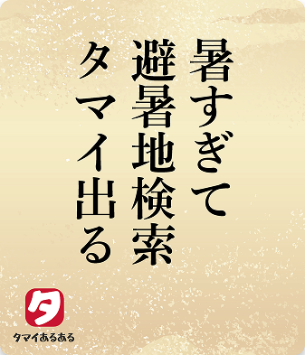 暑すぎて避暑地検索タマイ出る
