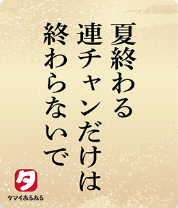 夏終わる連チャンだけは終わらないで