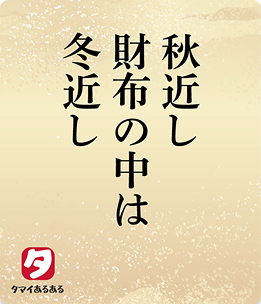 秋近し財布の中は冬近し