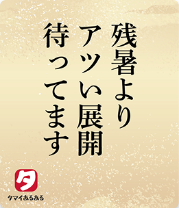 残暑よりアツい展開待ってます