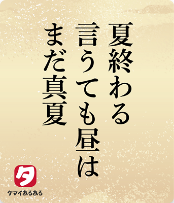 夏終わる言うても昼はまだ真夏