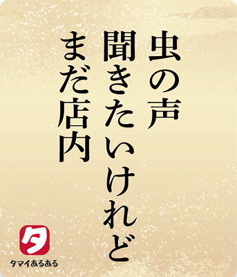 虫の声聞きたいけれどまだ店内