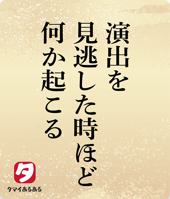 演出を見逃した時ほど何か起こる