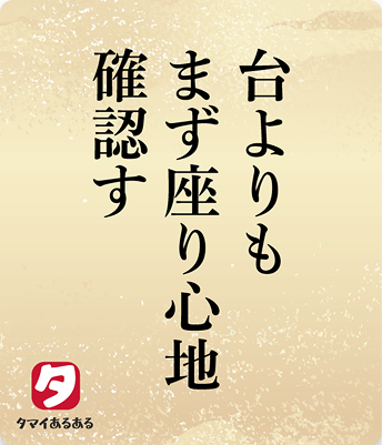 台よりもまず座り心地確認す