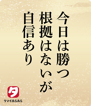 今日は勝つ根拠はないが自信あり