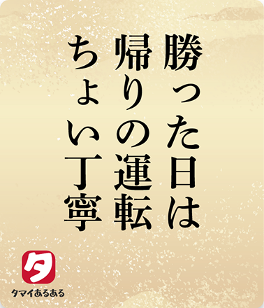 勝った日は帰りの運転ちょい丁寧