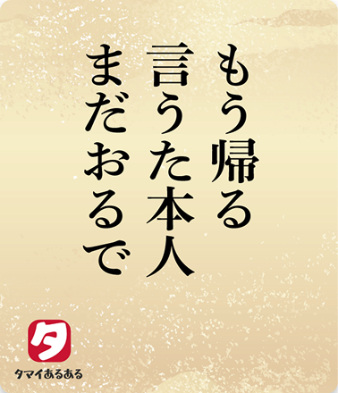 もう帰る言うた本人まだおるで