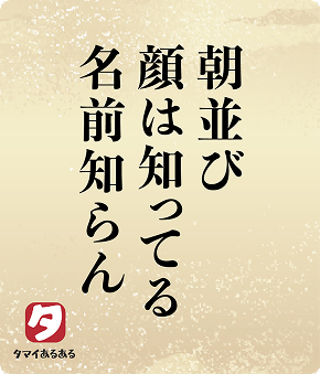 朝並び顔は知ってる名前は知らん