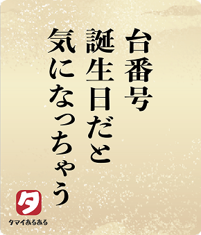 台番号誕生日だと気になっちゃう
