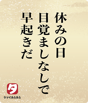休みの日目覚ましなしで早起きだ