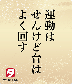 運動はせんけど台はよく回す