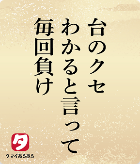 台のクセわかると言って毎回負け