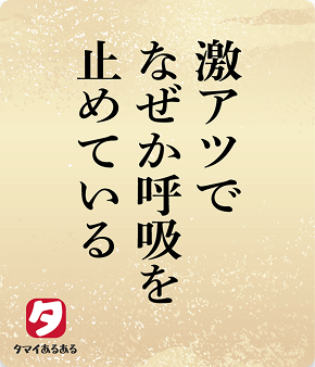 激アツでなぜか呼吸を止めている